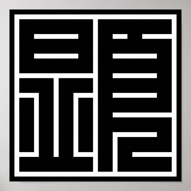 Kanji "顕" poster (Vorne)