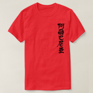 [Kanji] Albanien T-Shirt