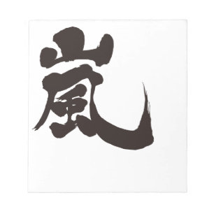[Kanji] Arashi Notizblock