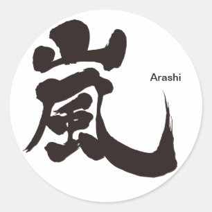 [Kanji] Arashi Runder Aufkleber