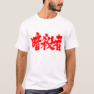 [Kanji] Assassin (rote Buchstaben) T-Shirt