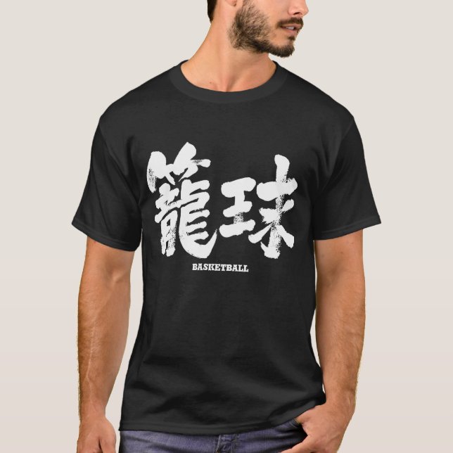 [Kanji] Basketball T-Shirt (Vorderseite)