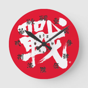 [Kanji] Battle as classic letter and numbers Red Runde Wanduhr
