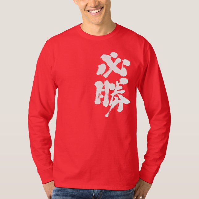 [Kanji] bestimmte Siegesärmel T-Shirt (Vorderseite)