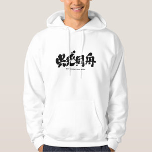 [Kanji] bittere Feinde im selben Boot Hoodie