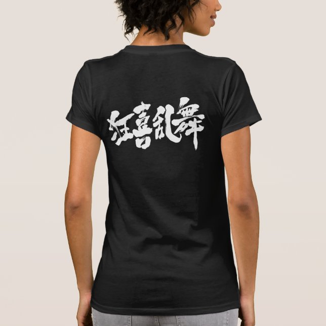 [Kanji] Boisterischer Tanz T-Shirt (Rückseite)