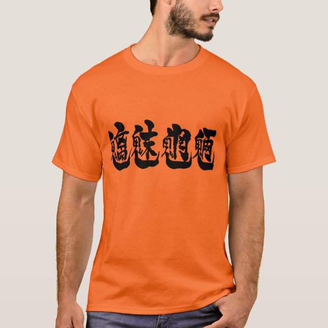 [Kanji] böse Geister, die in Wäldern, Bergen T-Shirt (Vorderseite)