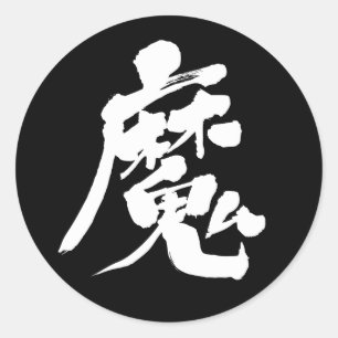 [Kanji] Böser Geist rund Sticker