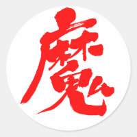 [Kanji] Böser Geist