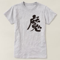 [Kanji] Böser Geist