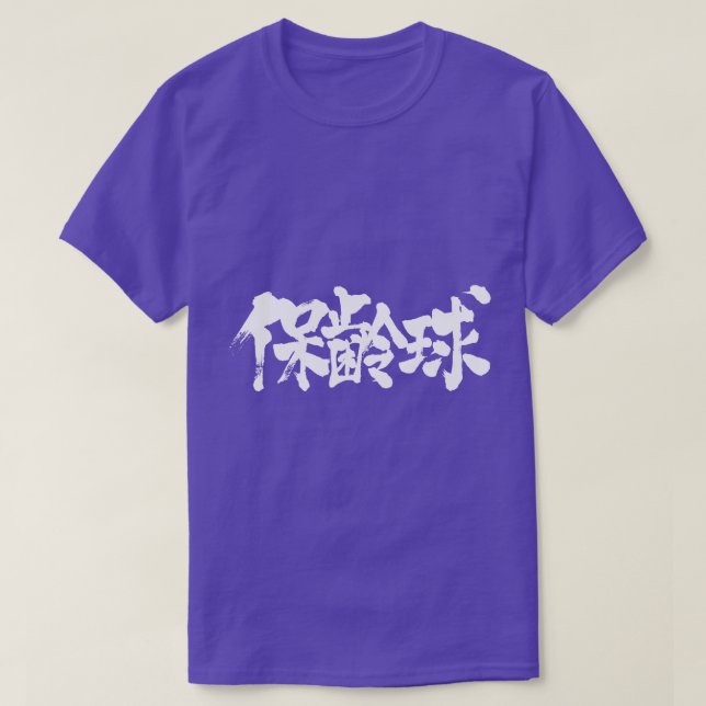 [Kanji] Bowling T-Shirt (Design vorne)