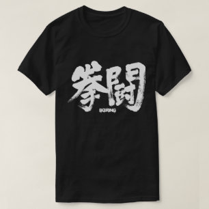 [Kanji] Boxen T-Shirt