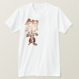 [Kanji] Bronze-Preis T-Shirt
