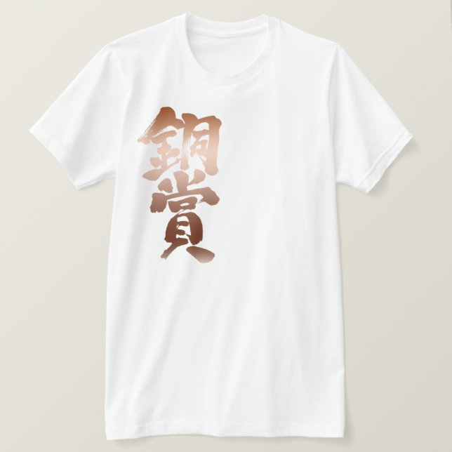 [Kanji] Bronze-Preis T-Shirt (Design vorne)