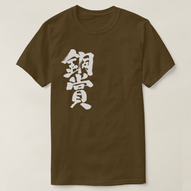 [Kanji] Bronze-Preis-T - Shirt (Design vorne)