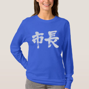 [Kanji] Bürgermeister, lange Ärmel T-Shirt