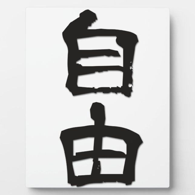 Kanji (chinesische Schriftzeichen) Geschenk "Freih Fotoplatte (Vorderseite)