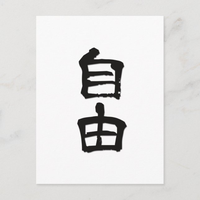 Kanji (chinesische Schriftzeichen) Geschenk "Freih Postkarte (Vorderseite)