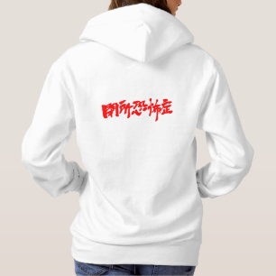 [Kanji] Claustrophobie Hoodie