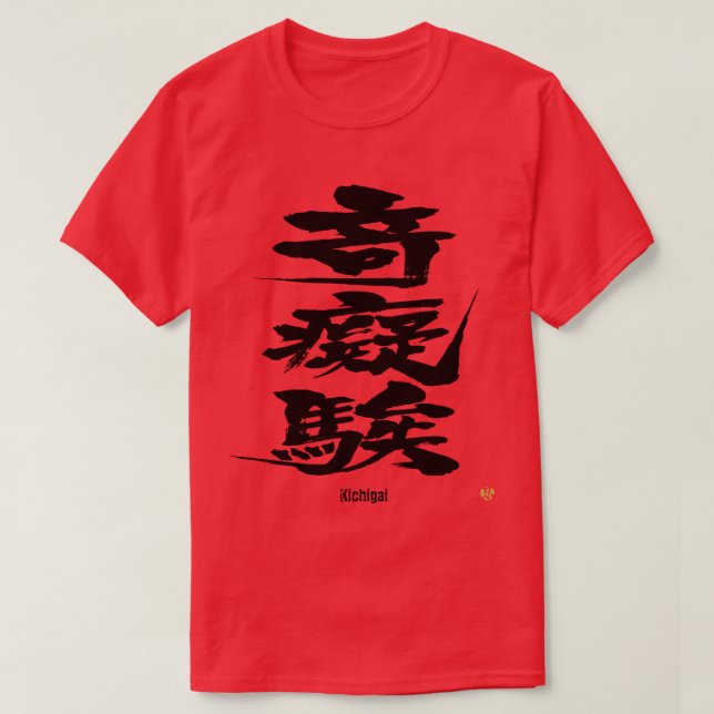 [Kanji] Crazy als schwierige Buchstaben T - Shirt (Design vorne)