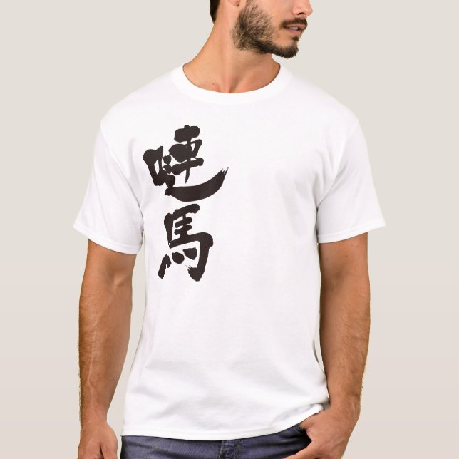[Kanji] Dänemark durch vertikale T-Shirt (Vorderseite)