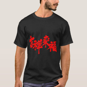 [Kanji] Das Glück kommt T-Shirt