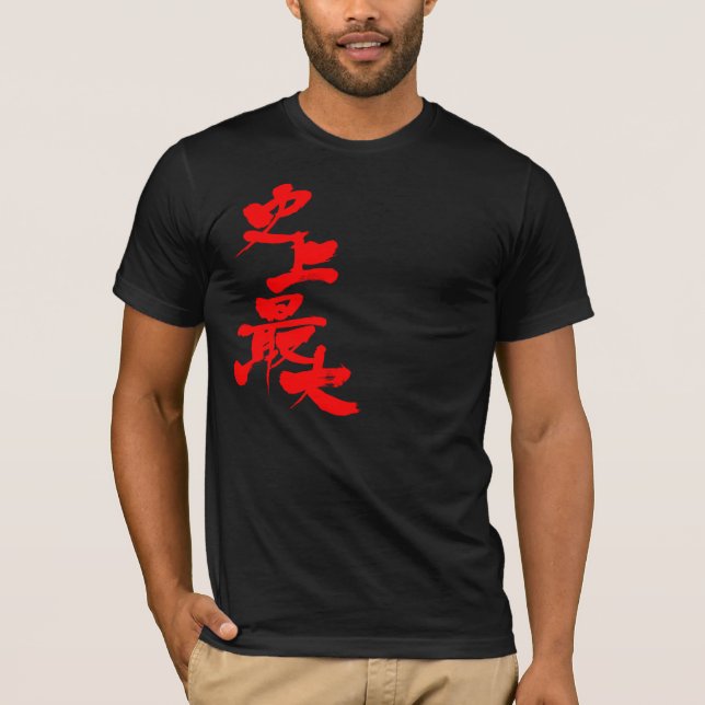 [Kanji] das größte in der Geschichte T-Shirt (Vorderseite)