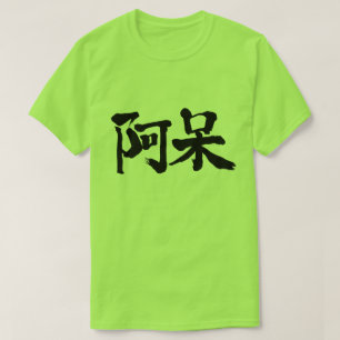 [Kanji] dumm, dumm T-Shirt