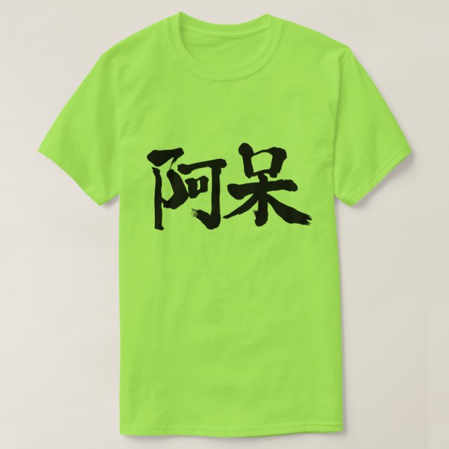 [Kanji] dumm, dumm T-Shirt (Design vorne)