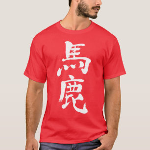 [Kanji] dumm, dumm T-Shirt