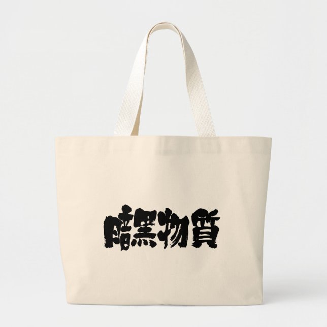 [Kanji] dunkle Materie Jumbo Stoffbeutel (Vorne)