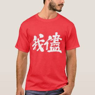 [Kanji] Egoismus, Egoismus, Selbstgefälligkeit T-Shirt