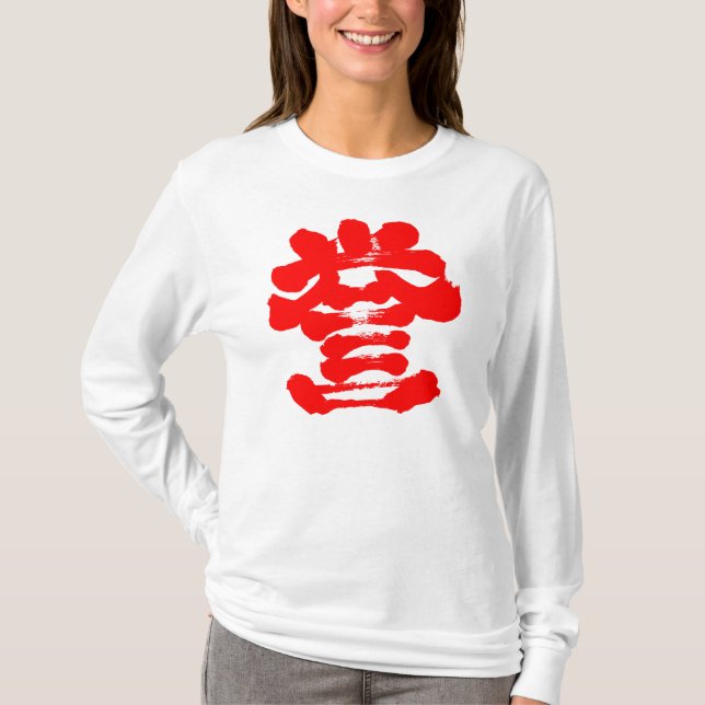 [Kanji] Ehrenkalligraphie T-Shirt (Vorderseite)