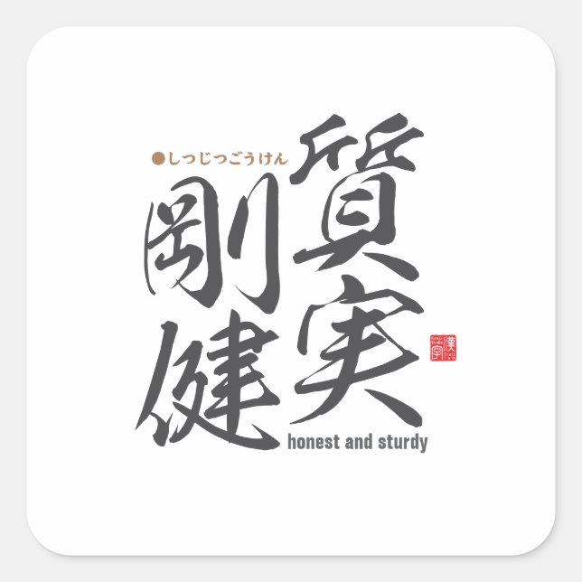 Kanji - ehrlich und robust - quadratischer aufkleber (Vorderseite)