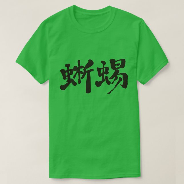 [Kanji] Eidechse T-Shirt (Design vorne)