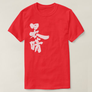 [Kanji] ein klarer und wolkenloser Himmel T-Shirt