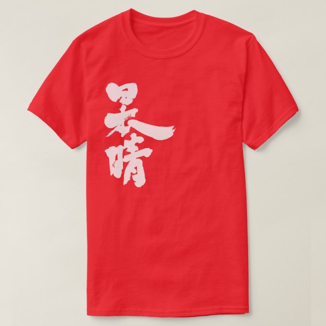 [Kanji] ein klarer und wolkenloser Himmel T-Shirt (Design vorne)