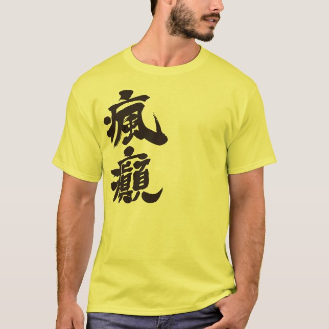 [Kanji] eine verrückte Person T-Shirt (Vorderseite)