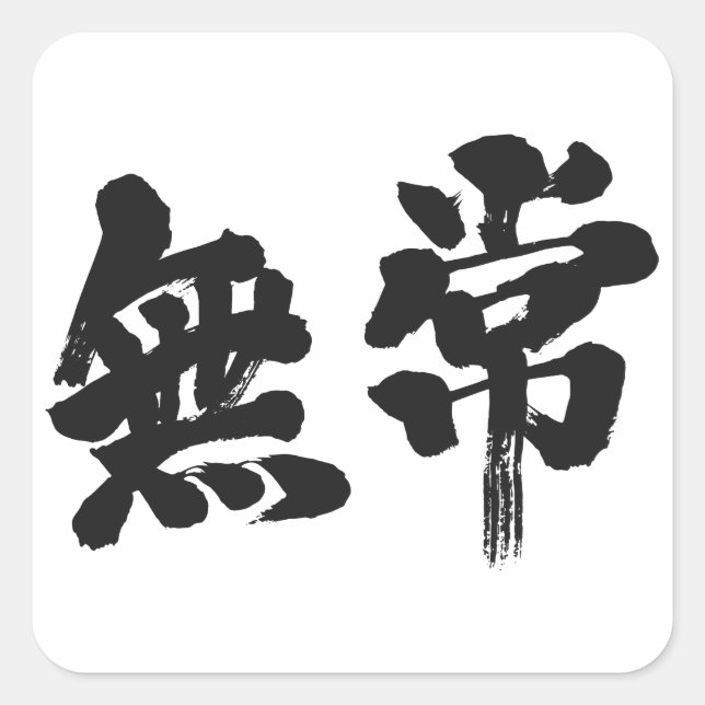[Kanji] Eitelkeit Quadratischer Aufkleber (Vorderseite)