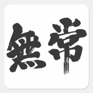 [Kanji] Eitelkeit Quadratischer Aufkleber