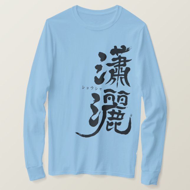 [Kanji] elegante Männer / Frauen, lange Ärmel T -  T-Shirt (Design vorne)
