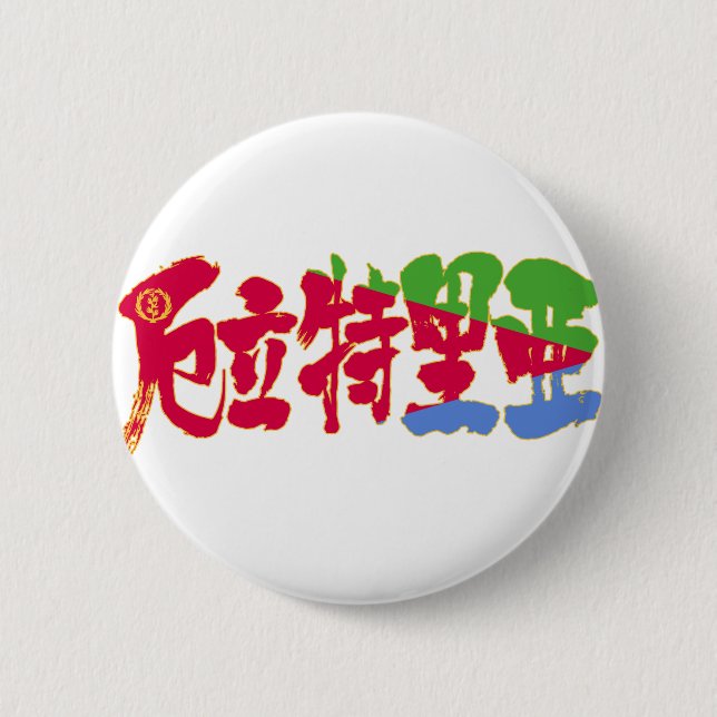 [Kanji] Eritrea Button (Vorderseite)