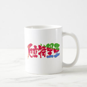 [Kanji] Eritrea Kaffeetasse