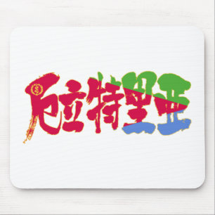 [Kanji] Eritrea Mousepad