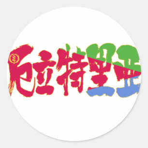 [Kanji] Eritrea Runder Aufkleber