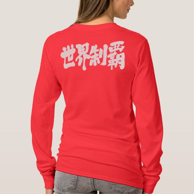 [Kanji] erobern alle langen Ärmel der Welt T-Shirt (Rückseite)