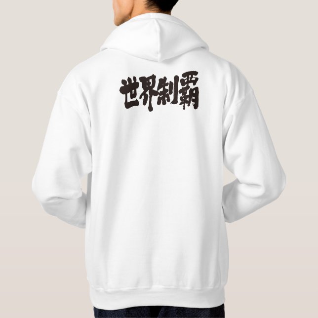 [Kanji] Eroberung der ganzen Welt Hoodie (Rückseite)