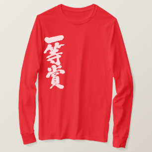 [Kanji] erster Preis (weiße Buchstaben) T-Shirt