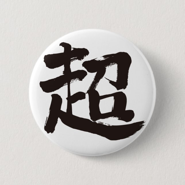 [Kanji] extrem Button (Vorderseite)