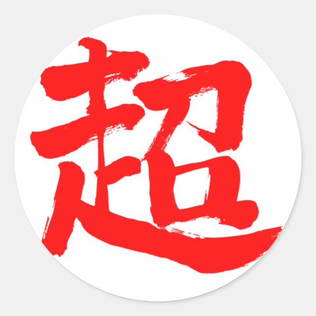 [Kanji] extrem (roter Buchstabe) Runder Aufkleber (Vorderseite)